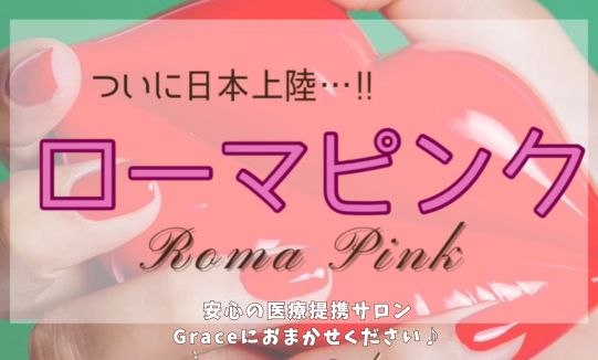 【限定価格】ローマピンクモニター価格*40%off