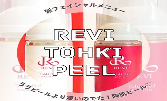 REVI新トリートメント【陶肌ピール】