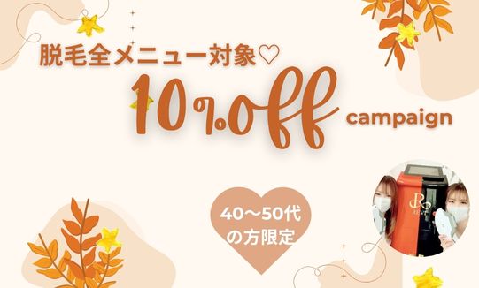 【40~50代の方限定】脱毛10%OFFキャンペーン